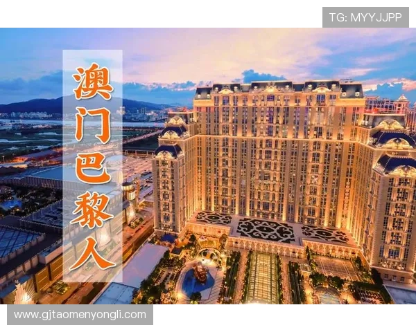 澳门巴黎人官网投注平台特色介绍，体验高端博彩娱乐新体验